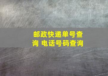 邮政快递单号查询 电话号码查询